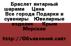 Браслет янтарный шарами  › Цена ­ 10 000 - Все города Подарки и сувениры » Ювелирные изделия   . Крым,Морская